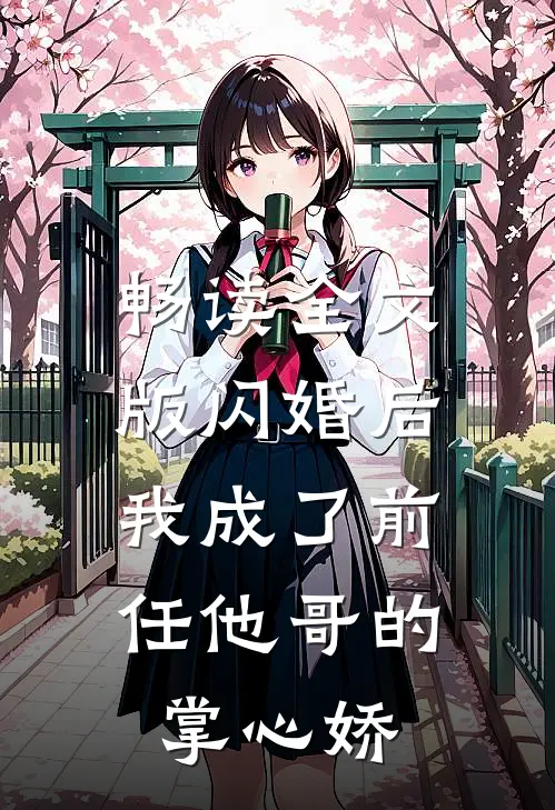 畅读全文版闪婚后，我成了前任他哥的掌心娇