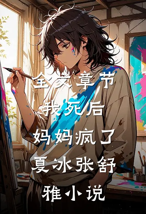 全文章节我死后，妈妈疯了夏冰张舒雅小说