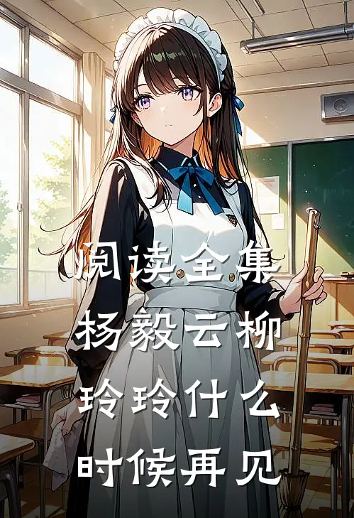 阅读全集杨毅云柳玲玲什么时候再见