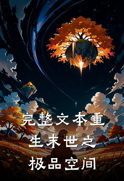 完整文本重生末世之极品空间