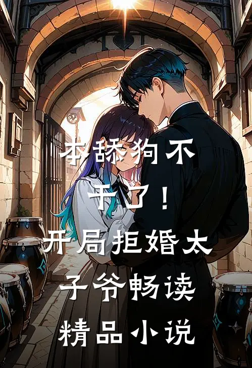 本舔狗不干了！开局拒婚太子爷畅读精品小说