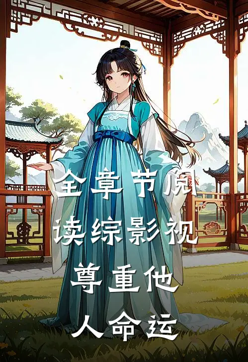 全章节阅读综影视：尊重他人命运