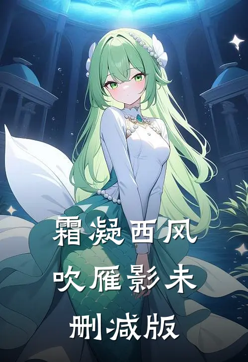 霜凝西风吹雁影未删减版