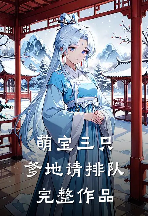 萌宝三只：爹地请排队完整作品