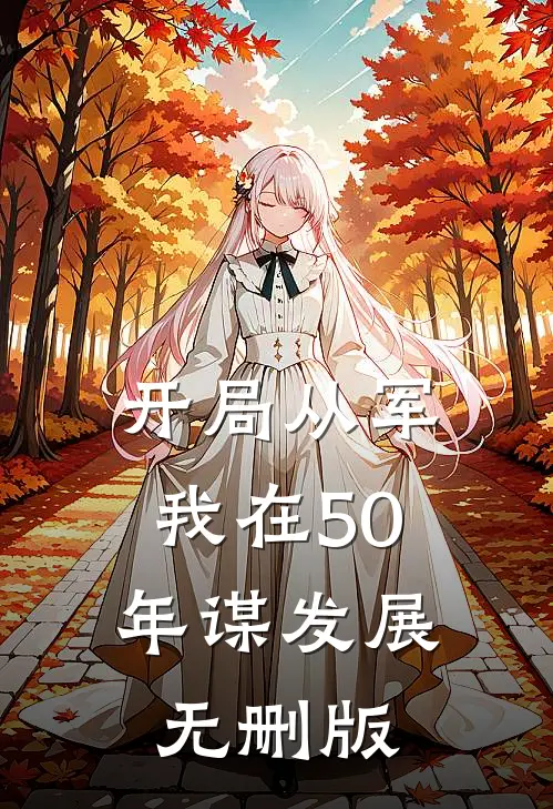 开局从军，我在50年谋发展无删版