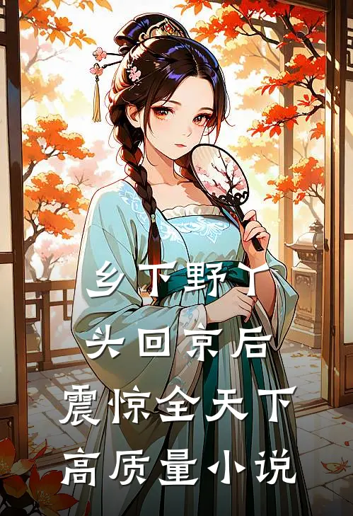 乡下野丫头回京后，震惊全天下高质量小说