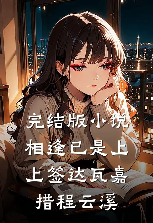 完结版小说相逢已是上上签达瓦嘉措程云溪