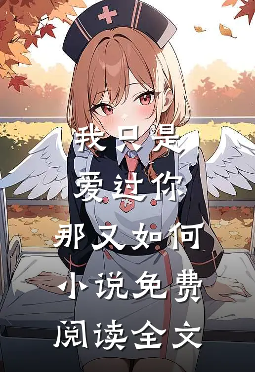 我只是爱过你，那又如何小说免费阅读全文