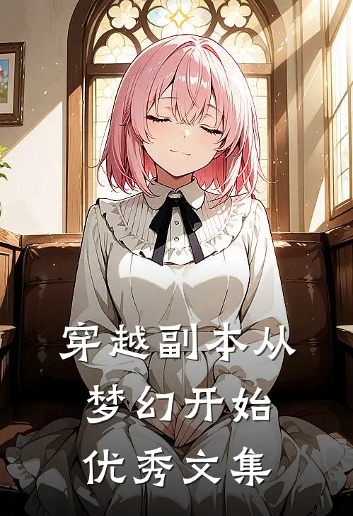 穿越副本从梦幻开始优秀文集