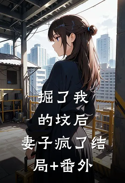 掘了我的坟后，妻子疯了结局+番外