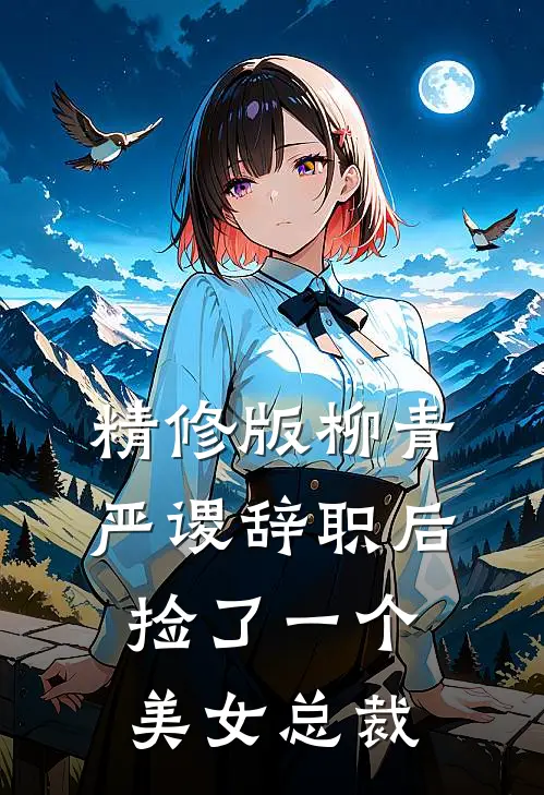 精修版柳青严谡辞职后捡了一个美女总裁