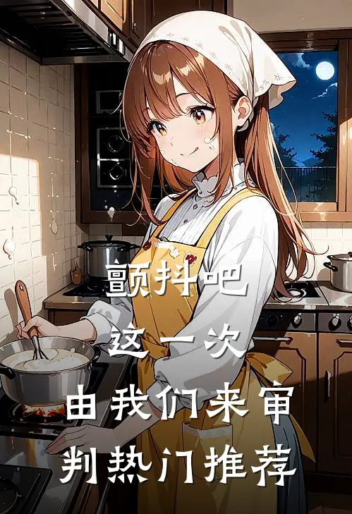 颤抖吧，这一次，由我们来审判热门推荐