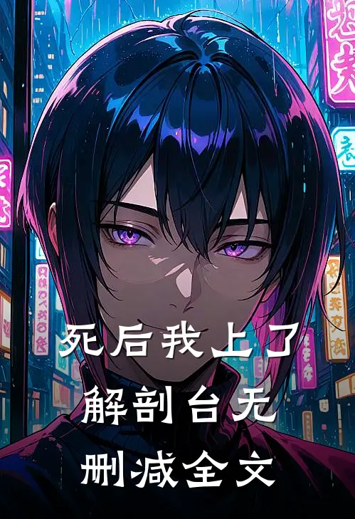 死后我上了解剖台无删减全文