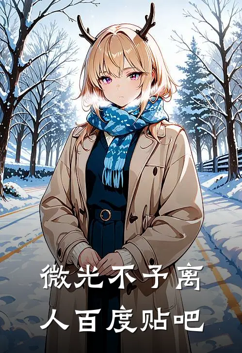 微光不予离人百度贴吧