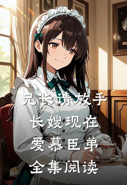 兄长请放手，长嫂现在爱慕臣弟全集阅读