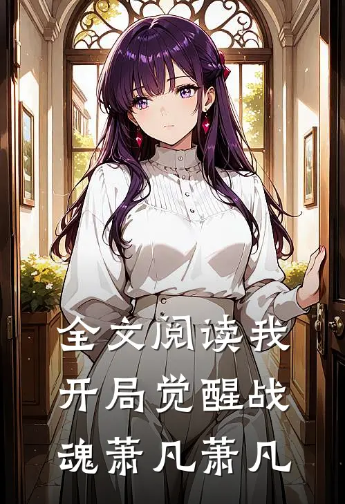 全文阅读我开局觉醒战魂萧凡萧凡