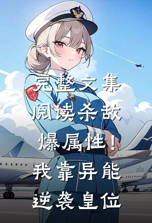 完整文集阅读杀敌爆属性！我靠异能逆袭皇位