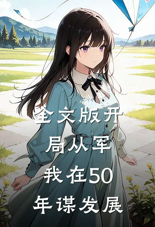 全文版开局从军，我在50年谋发展