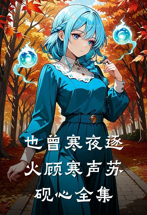 也曾寒夜逐火顾寒声苏砚心全集