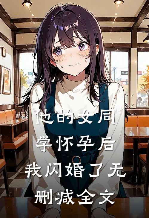 他的女同学怀孕后，我闪婚了无删减全文