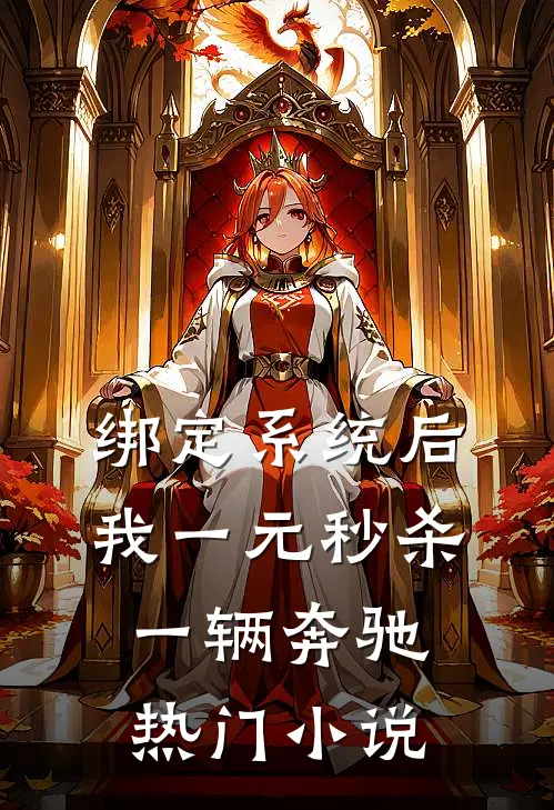 绑定系统后，我一元秒杀一辆奔驰热门小说
