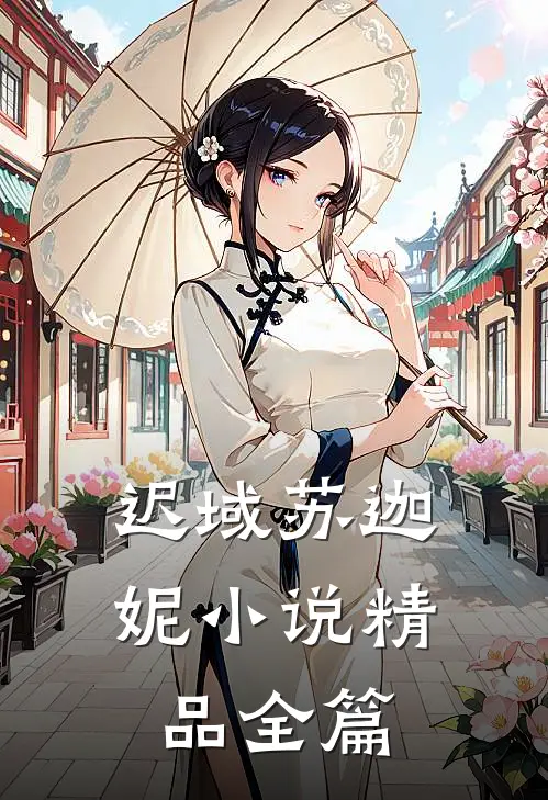 迟域苏迦妮小说精品全篇
