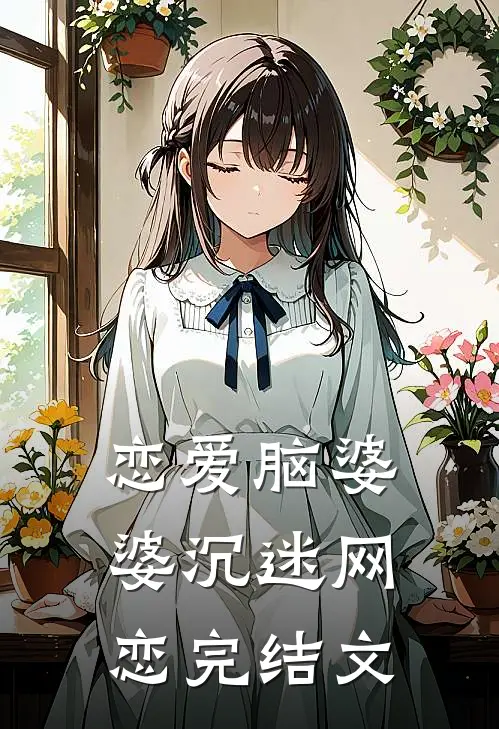 恋爱脑婆婆沉迷网恋完结文