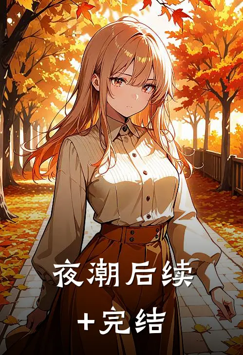 夜潮后续+完结