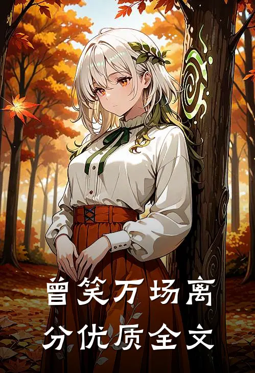 曾笑万场离分优质全文