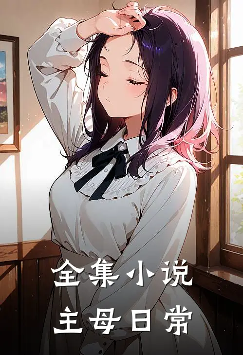 全集小说主母日常