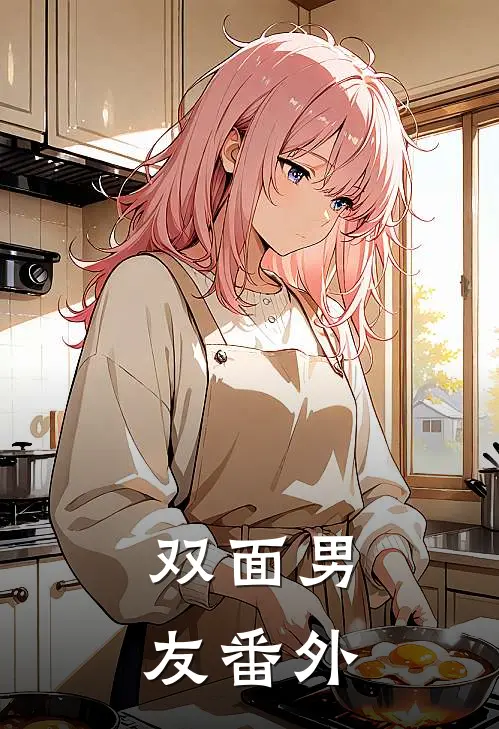 双面男友 番外
