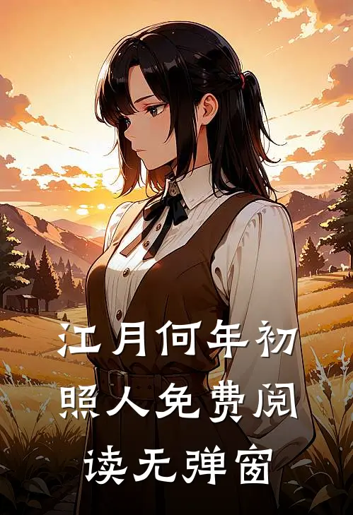 江月何年初照人免费阅读无弹窗