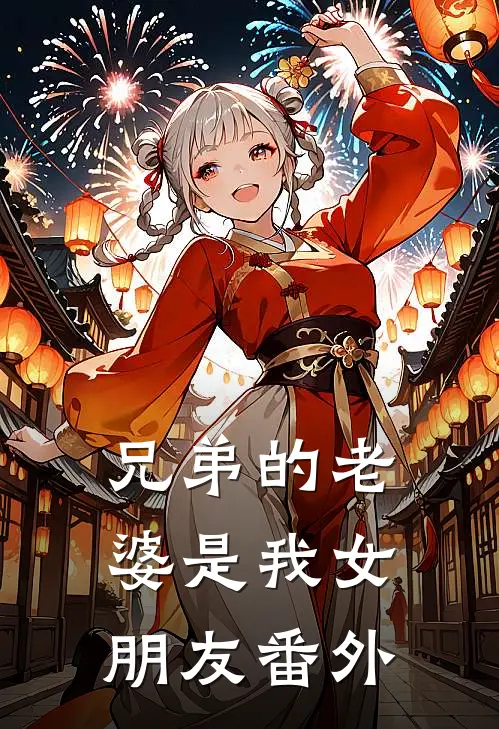 兄弟的老婆是我女朋友番外