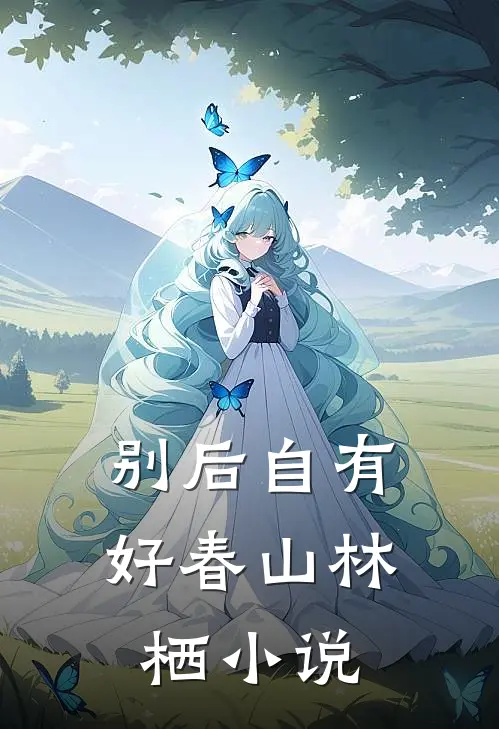别后自有好春山林栖小说