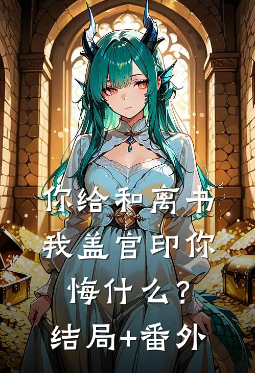 你给和离书，我盖官印你悔什么？结局+番外