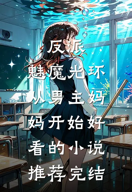 反派：魅魔光环，从男主妈妈开始好看的小说推荐完结