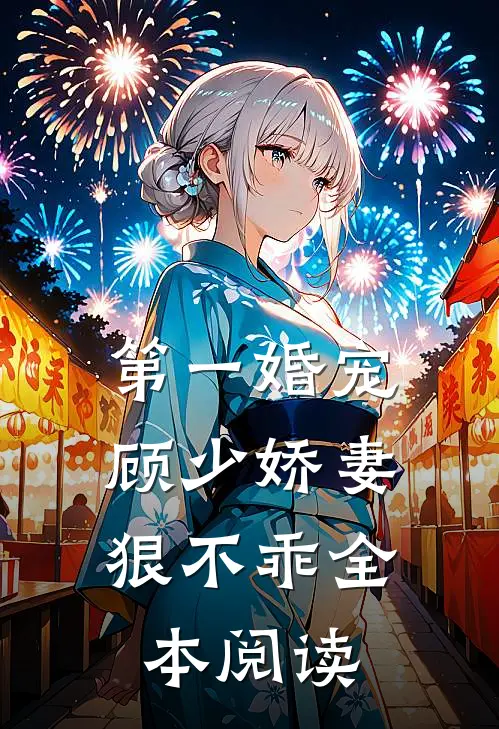 第一婚宠：顾少娇妻狠不乖全本阅读