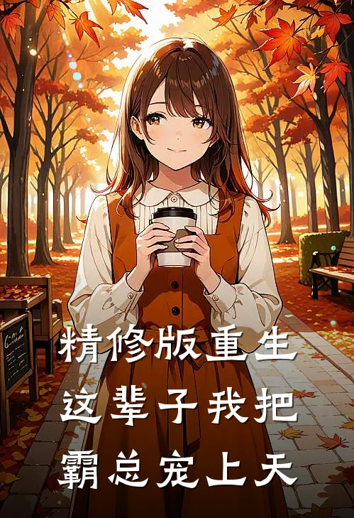 精修版重生：这辈子我把霸总宠上天