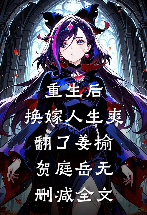 重生后，换嫁人生爽翻了姜榆贺庭岳无删减全文