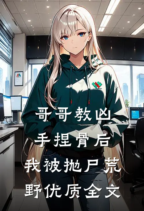 哥哥教凶手捏骨后，我被抛尸荒野优质全文