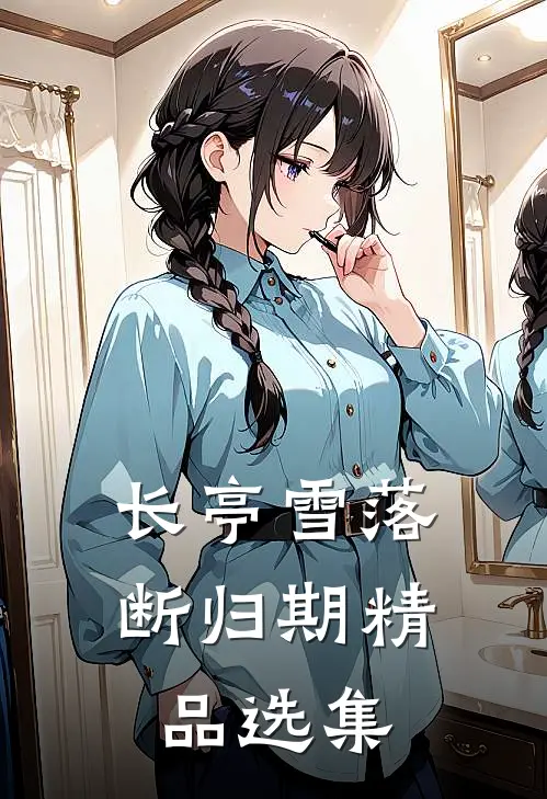 长亭雪落断归期精品选集
