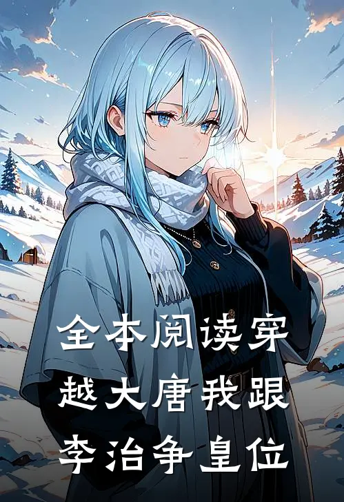 全本阅读穿越大唐我跟李治争皇位
