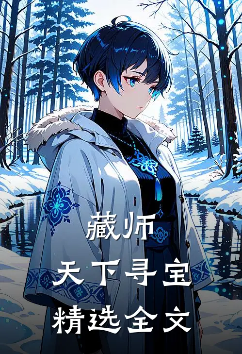 藏师：天下寻宝精选全文