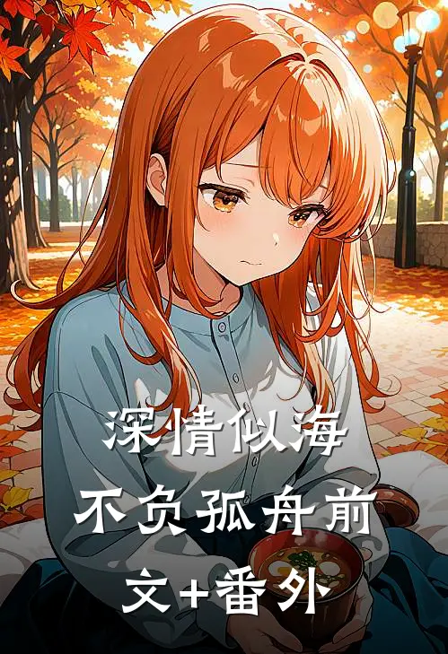 深情似海，不负孤舟前文+番外