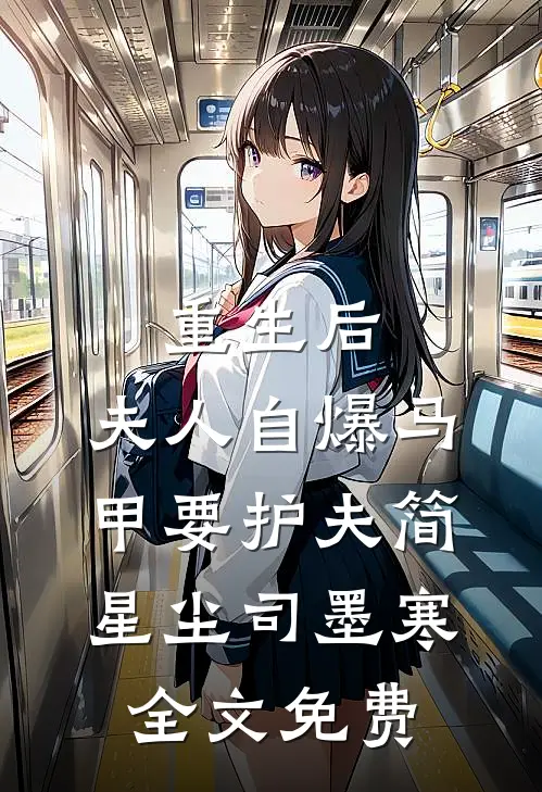 重生后，夫人自爆马甲要护夫简星尘司墨寒全文免费