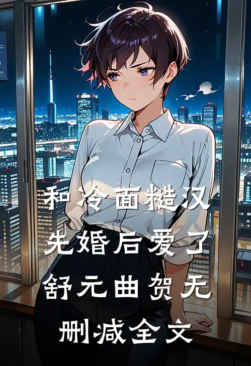 和冷面糙汉先婚后爱了舒元曲贺无删减全文