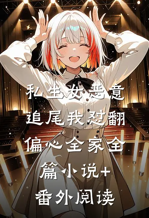 私生女恶意追尾我怼翻偏心全家全篇小说+番外阅读