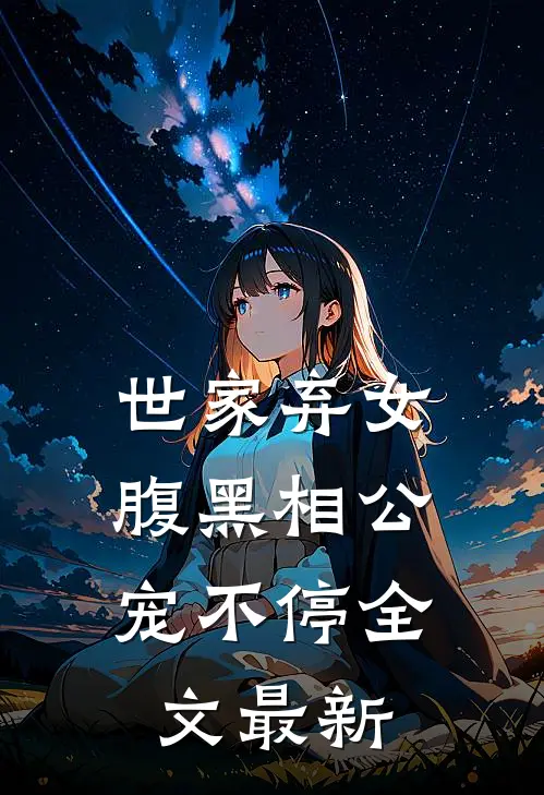 世家弃女，腹黑相公宠不停全文最新