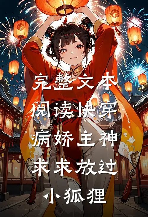 完整文本阅读快穿：病娇主神求求放过小狐狸