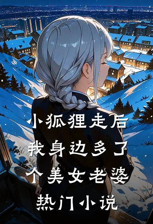 小狐狸走后，我身边多了个美女老婆热门小说